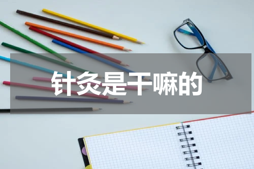 针灸是干嘛的