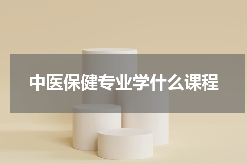 中医保健专业学什么课程