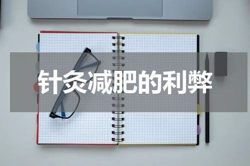 针灸减肥的利弊