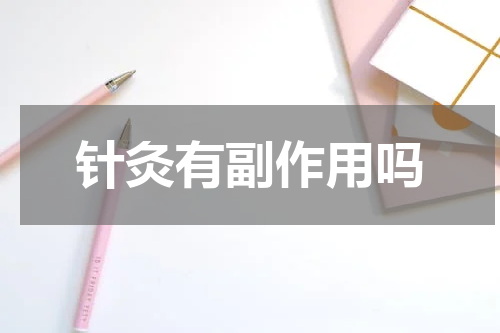 针灸有副作用吗