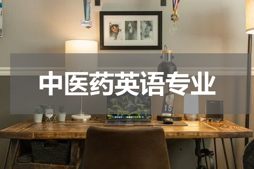 中医药英语专业