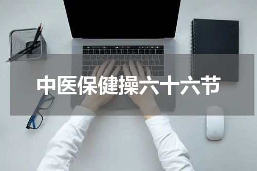 中医保健操六十六节