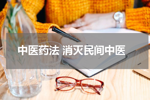 中医药法 消灭民间中医