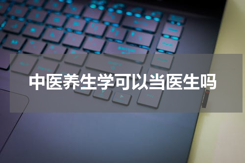 中医养生学可以当医生吗