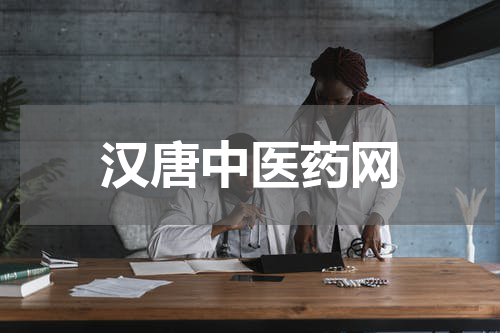 汉唐中医药网