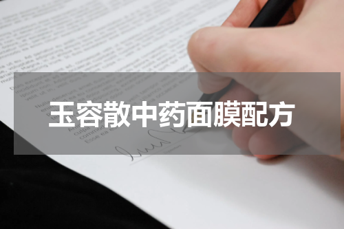 玉容散中药面膜配方
