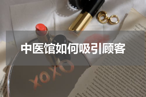 中医馆如何吸引顾客