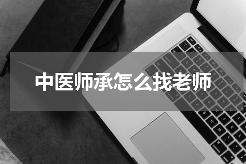 中医师承怎么找老师