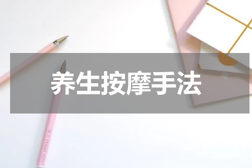 养生按摩手法
