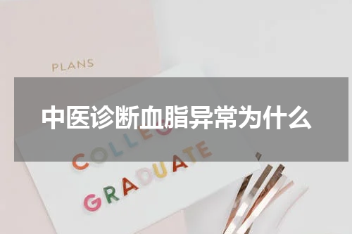中医诊断血脂异常为什么