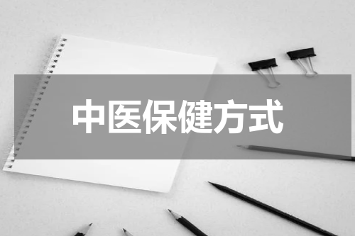 中医保健方式