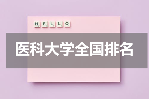 医科大学全国排名