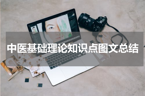 中医基础理论知识点图文总结