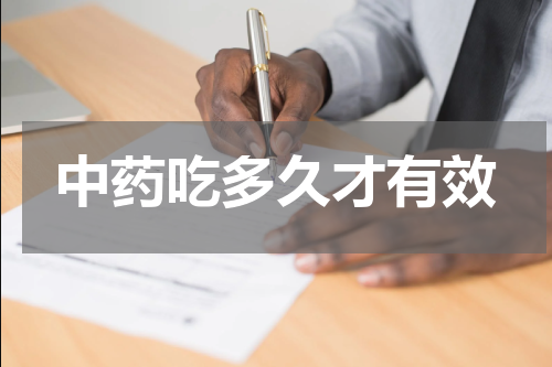 中药吃多久才有效