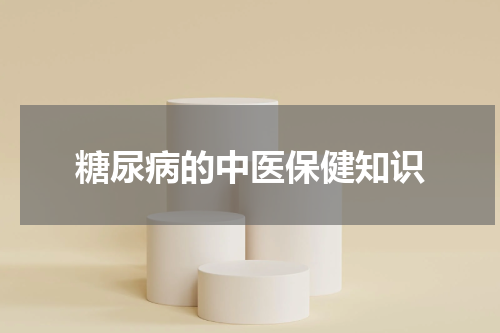 糖尿病的中医保健知识