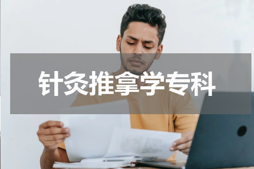 针灸推拿学专科