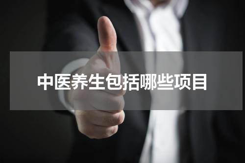 中医养生包括哪些项目