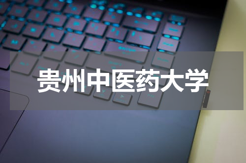贵州中医药大学