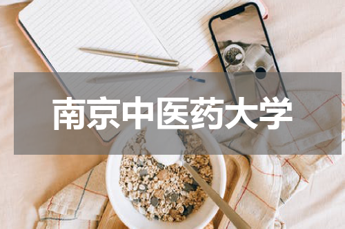 南京中医药大学