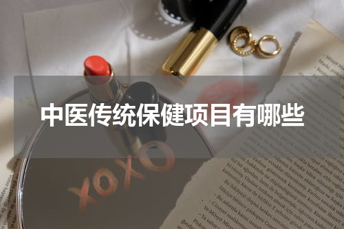 中医传统保健项目有哪些