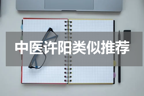 中医许阳类似推荐