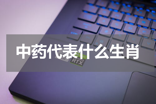 中药代表什么生肖