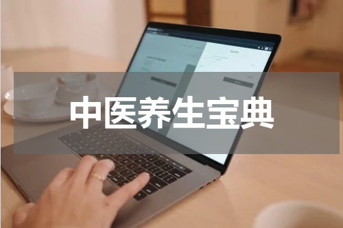 中医养生宝典