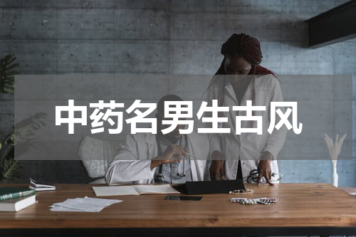 中药名男生古风