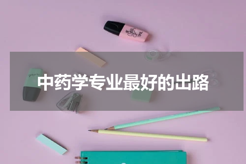 中药学专业最好的出路