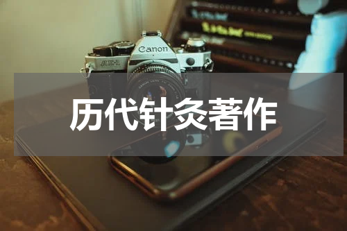 历代针灸著作