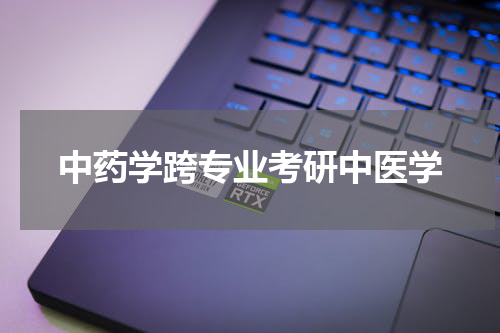 中药学跨专业考研中医学