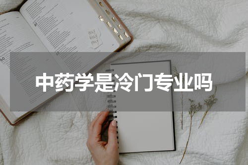 中药学是冷门专业吗