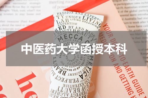 中医药大学函授本科