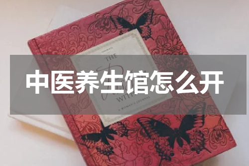 中医养生馆怎么开