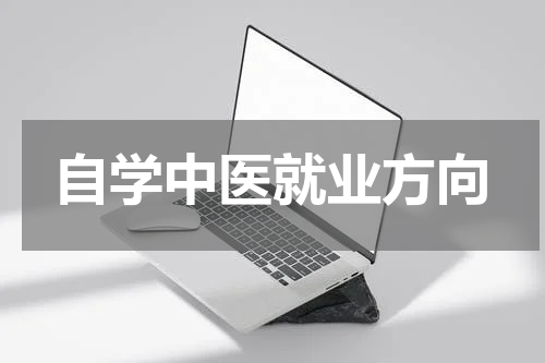 自学中医就业方向