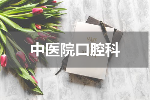 中医院口腔科