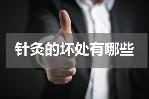 针灸的坏处有哪些