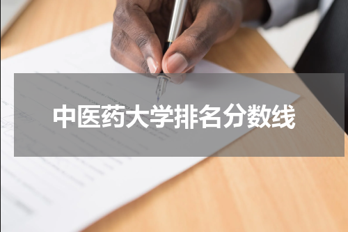 中医药大学排名分数线