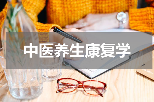 中医养生康复学