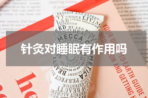 针灸对睡眠有作用吗