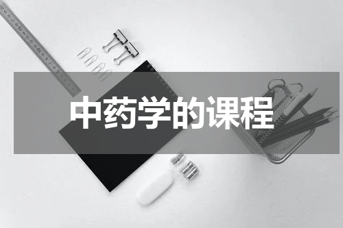 中药学的课程