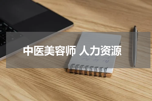 中医美容师 人力资源