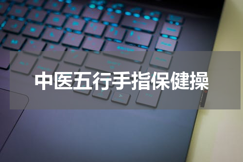 中医五行手指保健操