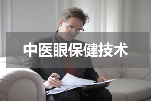 中医眼保健技术