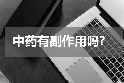 中药有副作用吗?