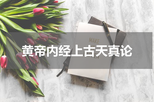 黄帝内经上古天真论