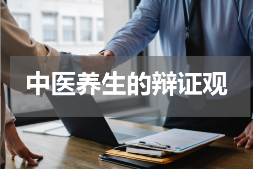 中医养生的辩证观
