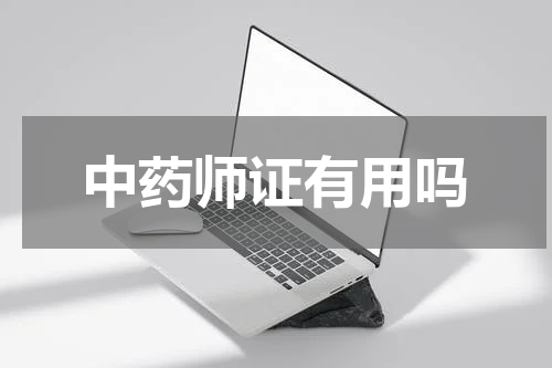 中药师证有用吗