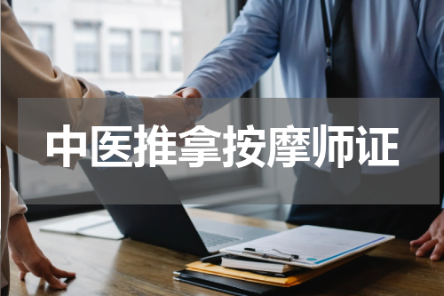 中医推拿按摩师证