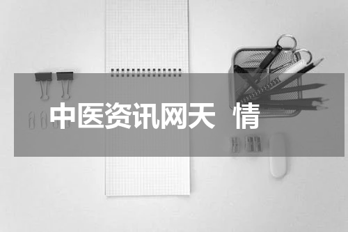 中医资讯网天  情